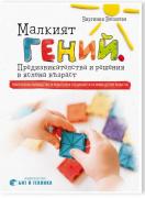 Малкият гений. Предизвикателства и решения в яслена възраст